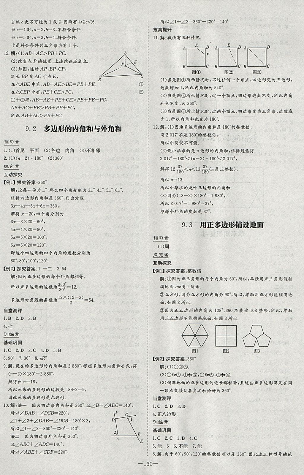 2018年初中同步学习导与练导学探究案七年级数学下册华师大版 参考答案第18页