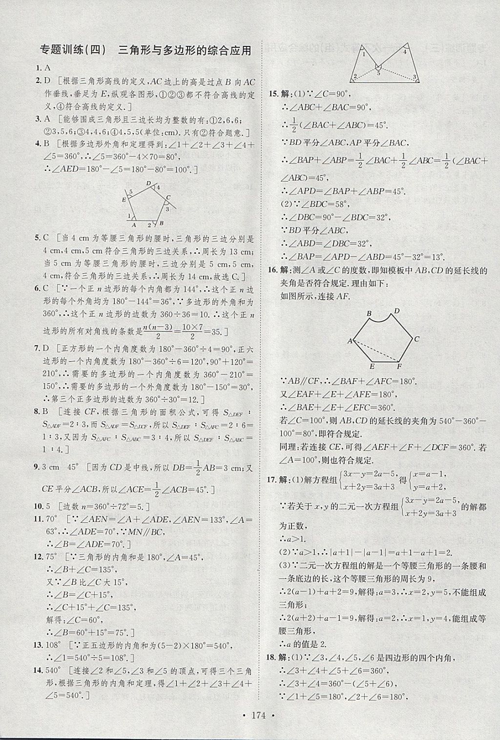 2018年思路教练同步课时作业七年级数学下册华师大版 参考答案第32页