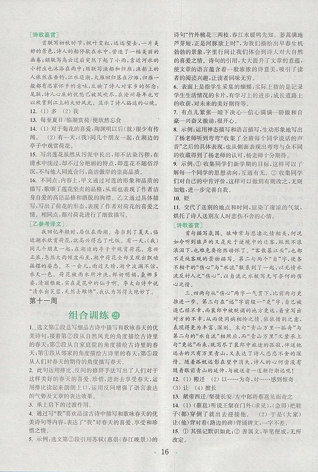 2018年通城學(xué)典初中語文閱讀組合訓(xùn)練七年級下冊浙江專版 參考答案第16頁