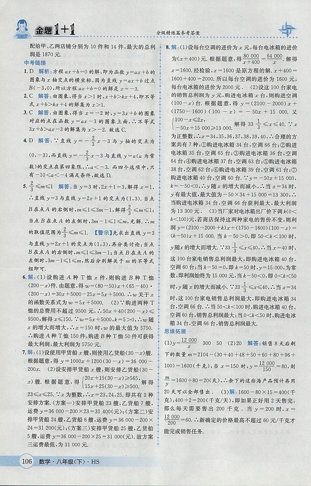 2018年金題1加1八年級數(shù)學(xué)下冊華師大版 參考答案第22頁