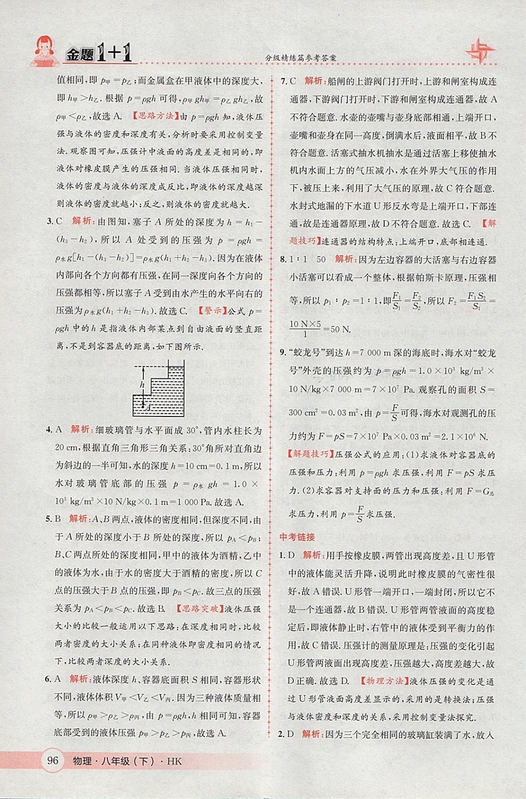 2018年金題1加1八年級(jí)物理下冊滬科版 參考答案第14頁