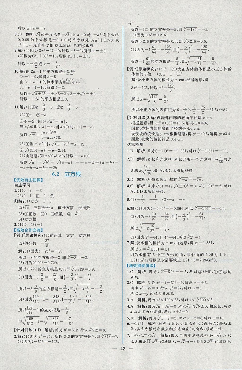 2018年同步導(dǎo)學(xué)案課時練七年級數(shù)學(xué)下冊人教版 參考答案第10頁