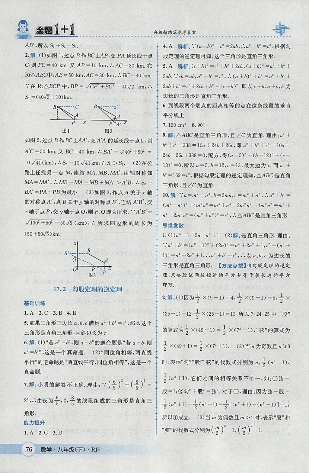 2018年金題1加1八年級數(shù)學(xué)下冊人教版 參考答案第6頁