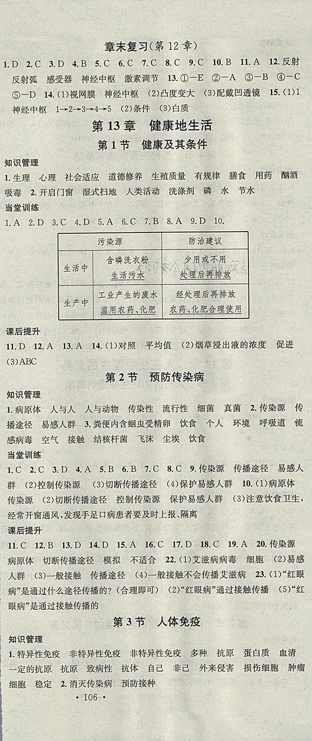 2018年名校课堂七年级生物下册北师大版黑龙江教育出版社 参考答案第9页