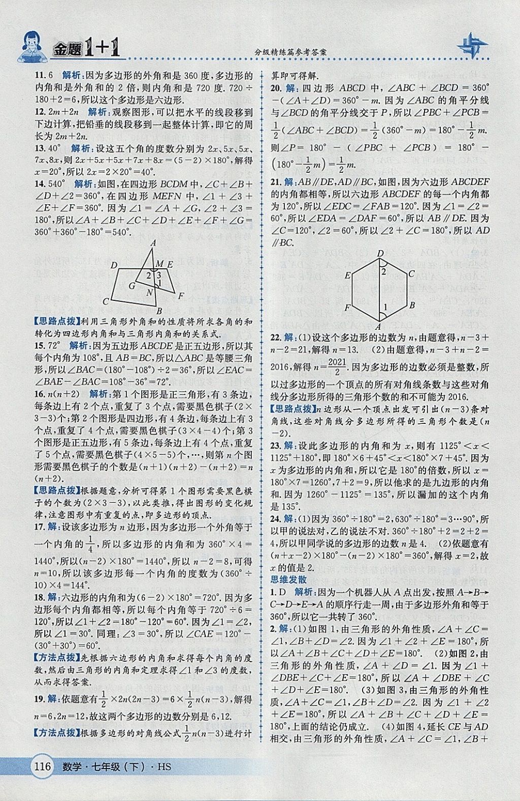 2018年金題1加1七年級(jí)數(shù)學(xué)下冊華師大版 參考答案第26頁