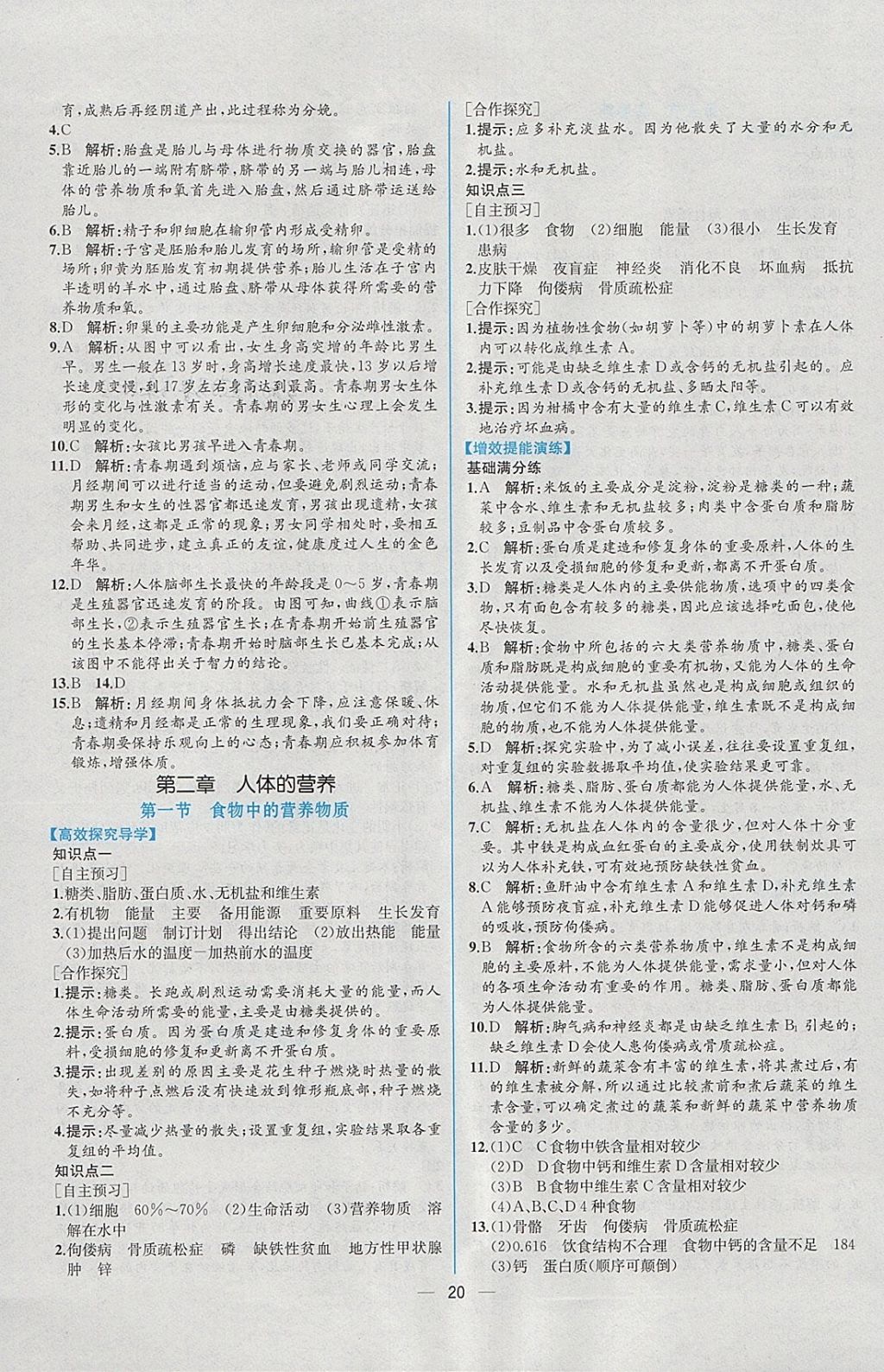 2018年同步導學案課時練七年級生物學下冊人教版 參考答案第4頁