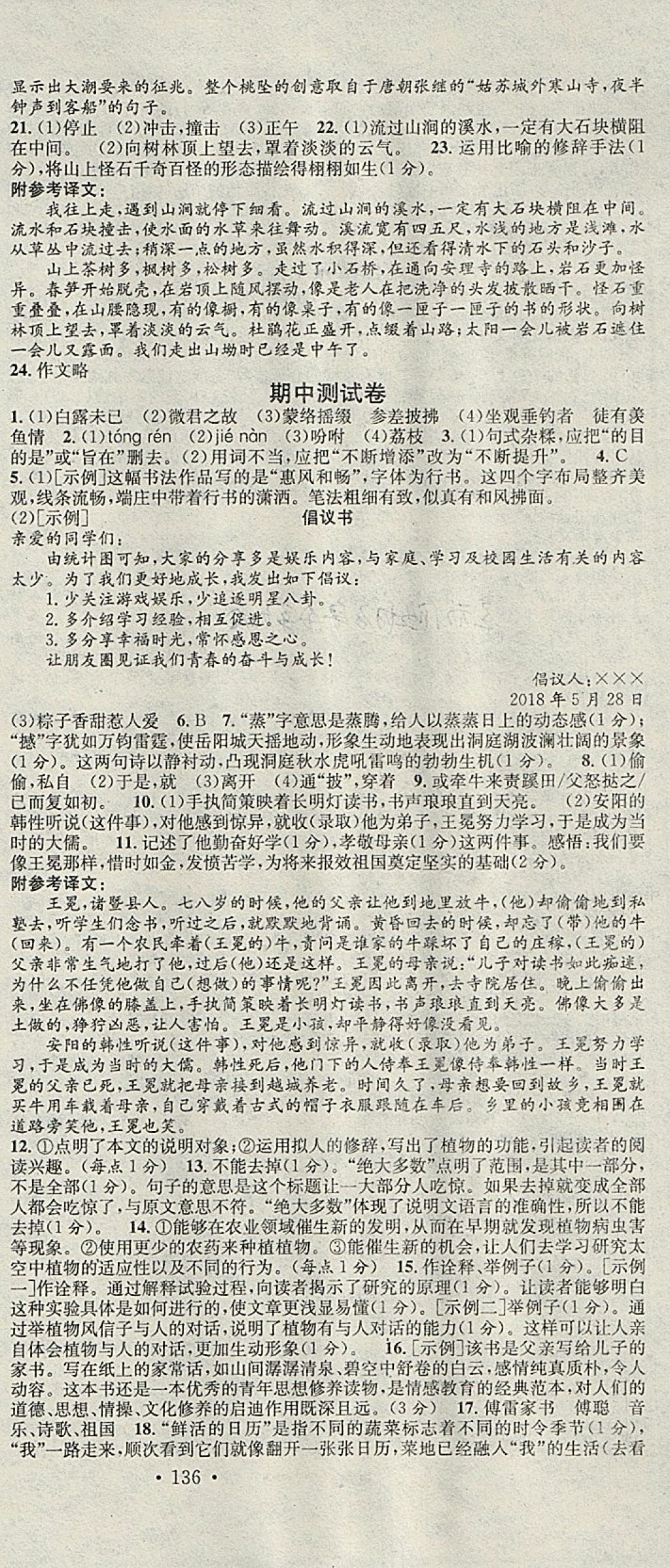 2018年名校課堂八年級語文下冊人教版河北適用武漢大學(xué)出版社 參考答案第21頁