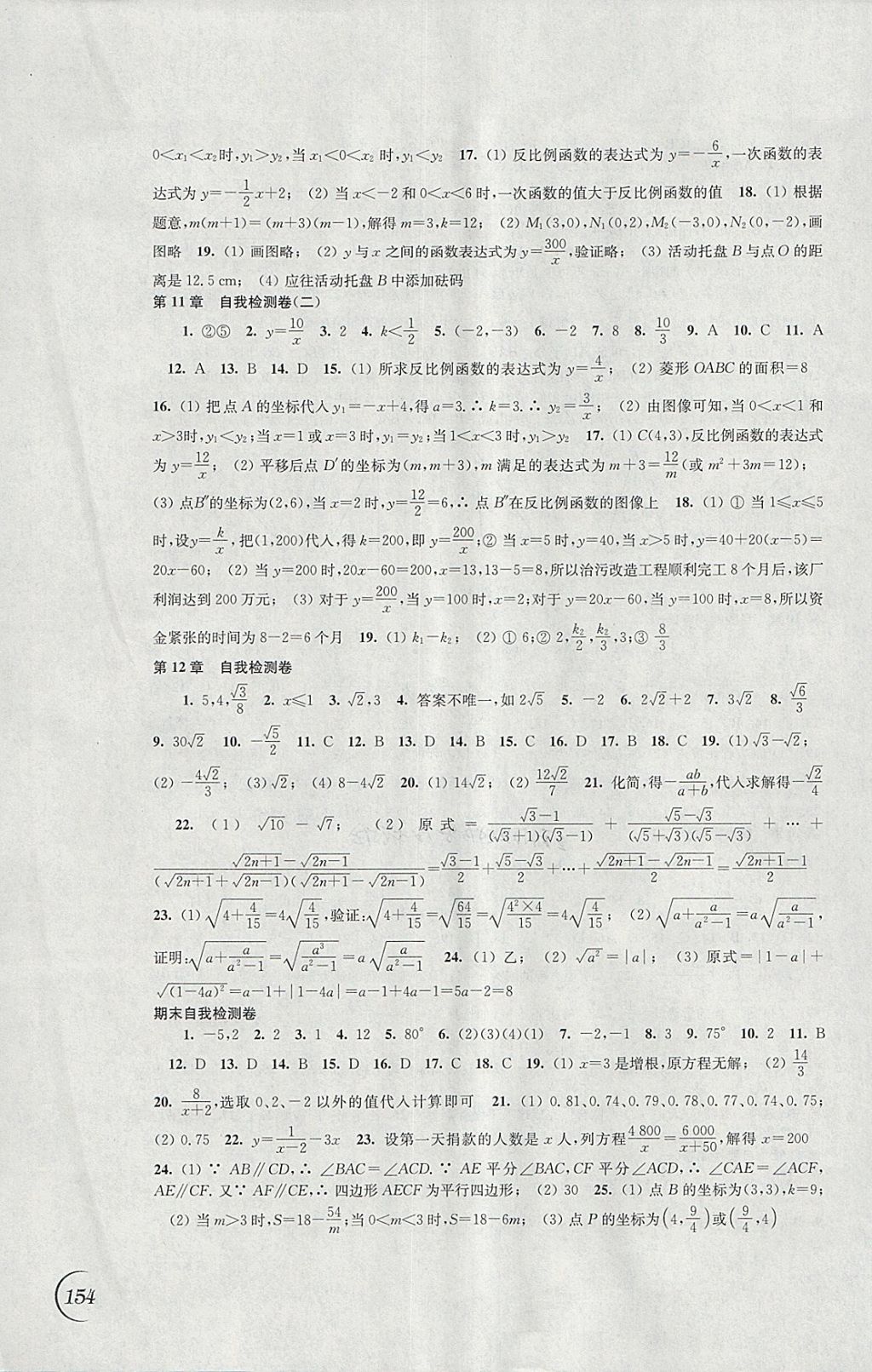 2018年同步練習(xí)八年級(jí)數(shù)學(xué)下冊(cè)蘇科版江蘇鳳凰科學(xué)技術(shù)出版社 參考答案第12頁(yè)