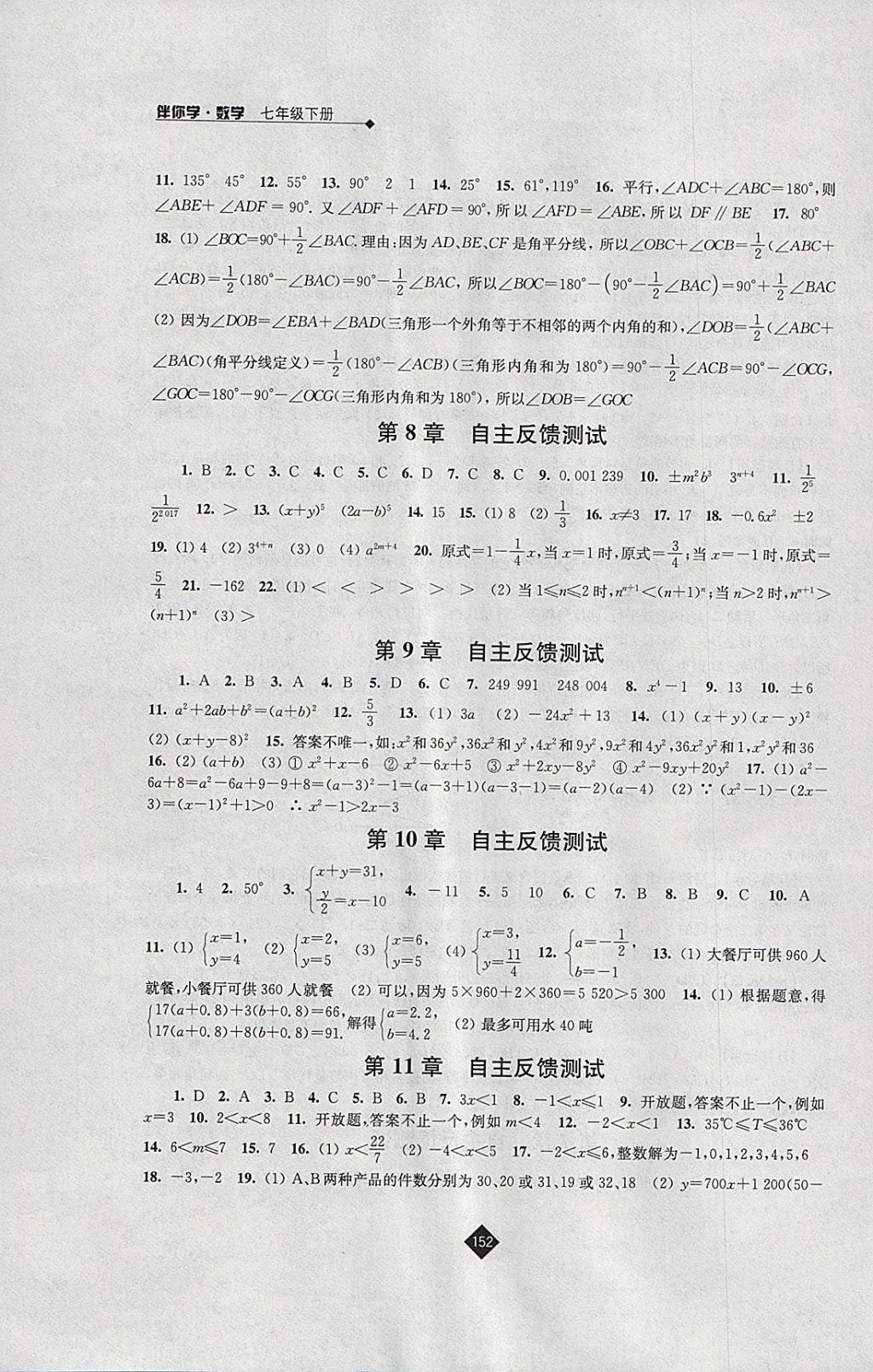 2018年伴你学七年级数学下册苏科版 参考答案第14页