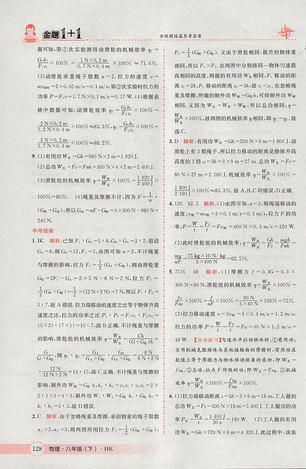 2018年金題1加1八年級物理下冊滬科版 參考答案第46頁