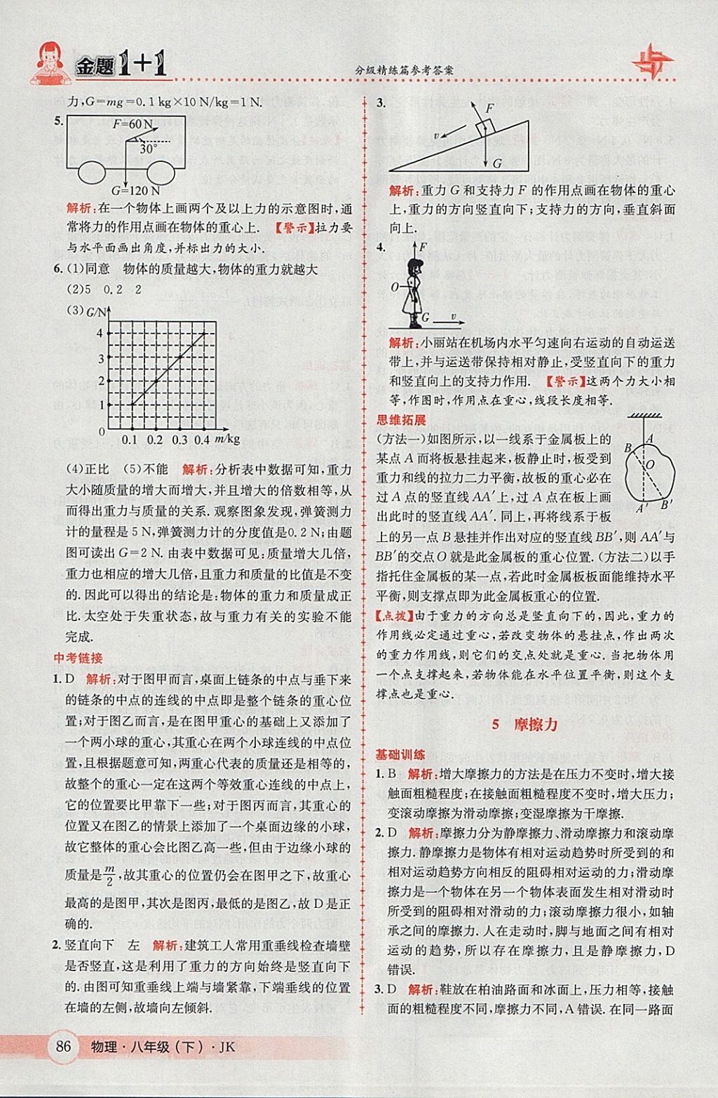 2018年金題1加1八年級物理下冊教科版 參考答案第4頁