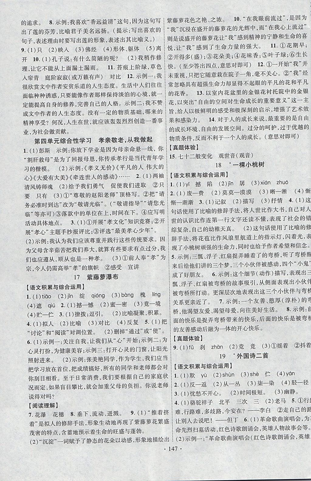 2018年课堂导练1加5七年级语文下册人教版安徽专用 参考答案第7页