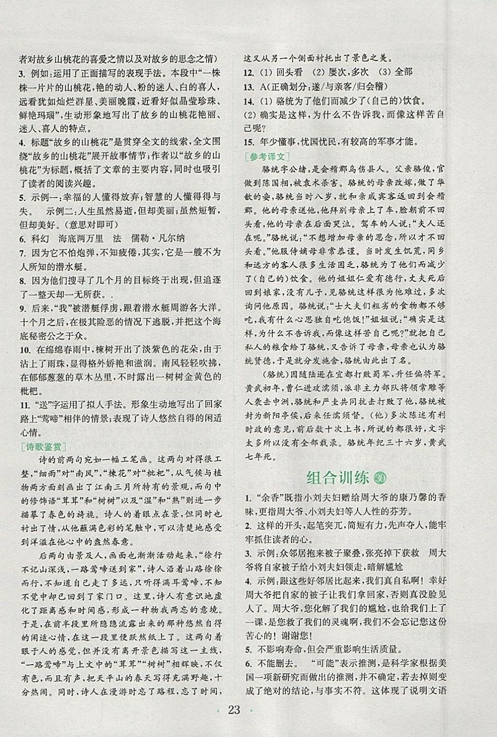 2018年通城學(xué)典初中語文閱讀組合訓(xùn)練七年級下冊浙江專版 參考答案第23頁