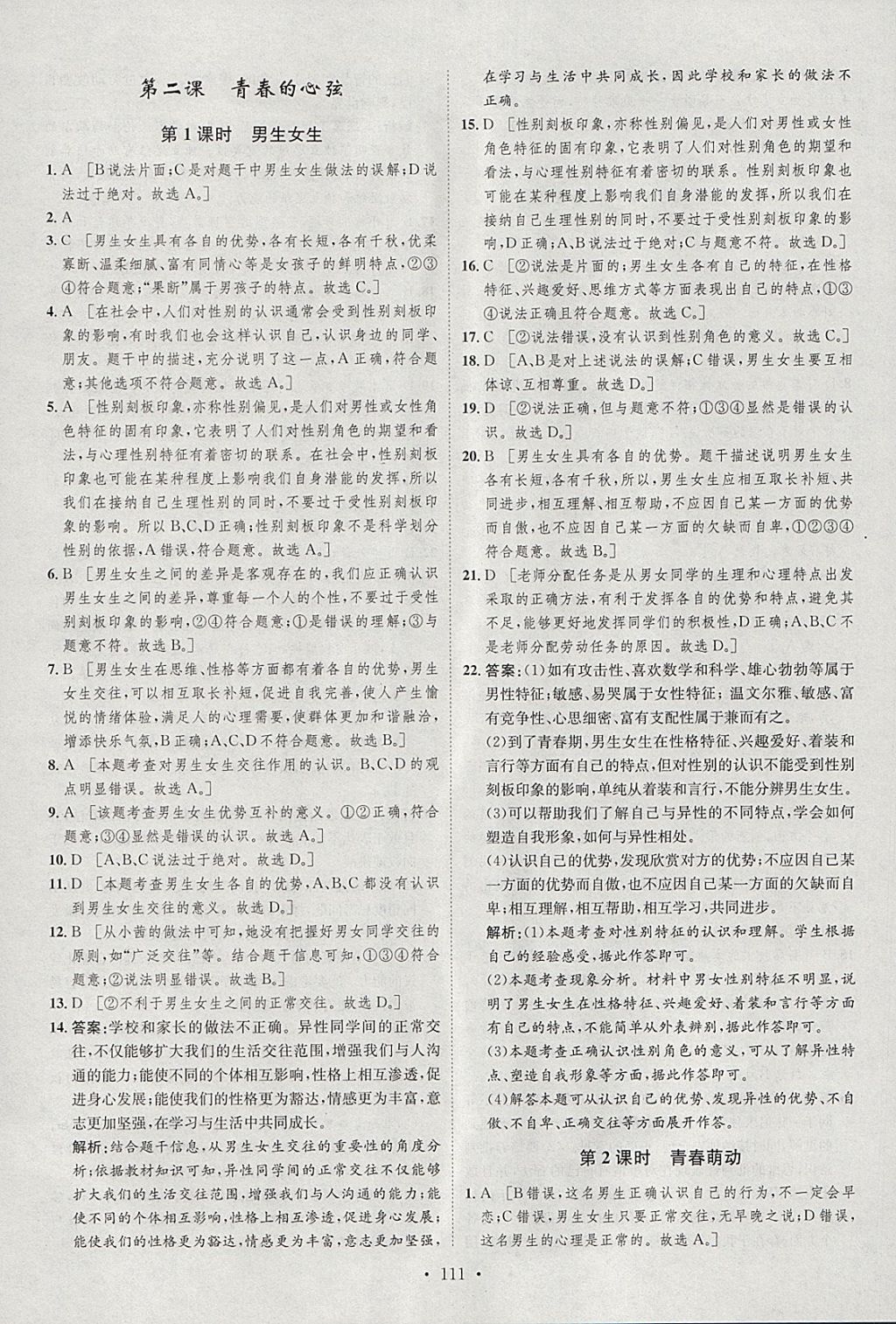 2018年思路教練同步課時作業(yè)七年級道德與法治下冊人教版 參考答案第3頁