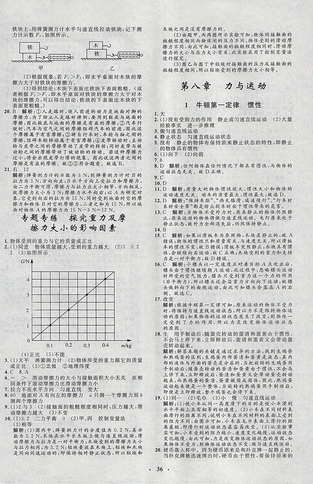 2018年非常1加1完全題練八年級物理下冊教科版 參考答案第4頁