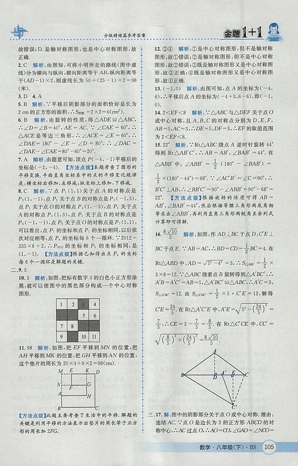 2018年金題1加1八年級數(shù)學(xué)下冊北師大版 參考答案第21頁