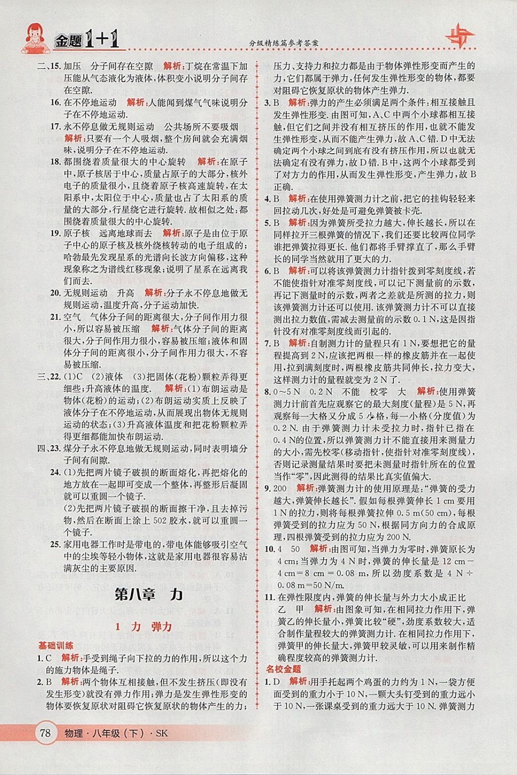 2018年金題1加1八年級物理下冊蘇科版 參考答案第12頁