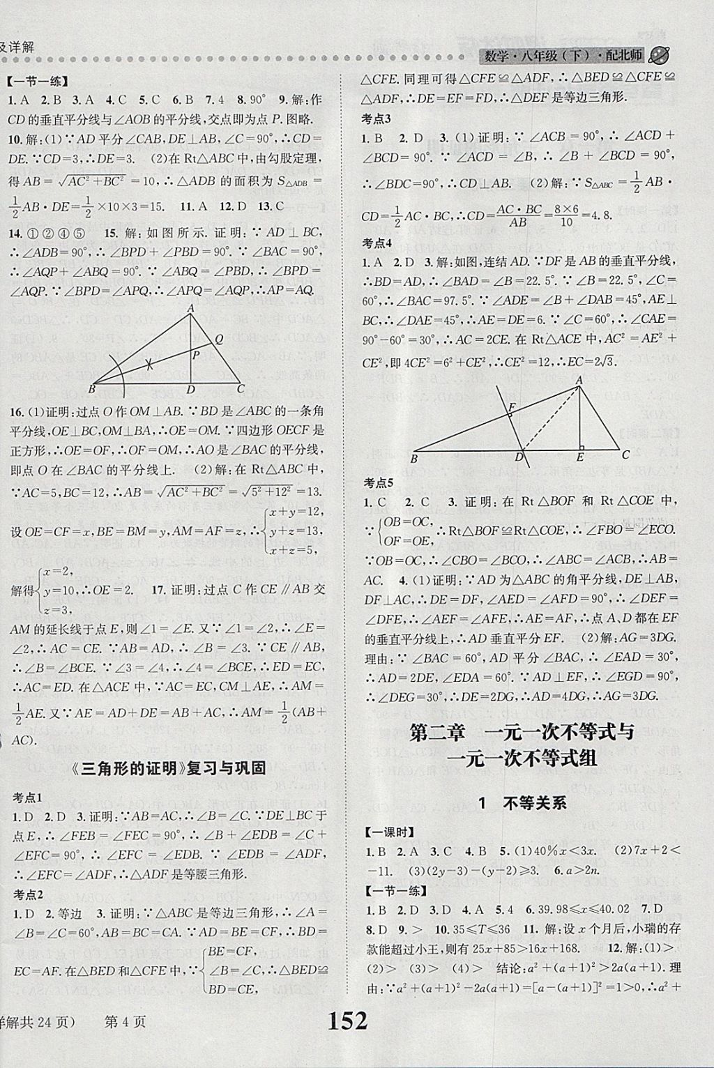 2018年課時(shí)達(dá)標(biāo)練與測(cè)八年級(jí)數(shù)學(xué)下冊(cè)北師大版 參考答案第4頁(yè)