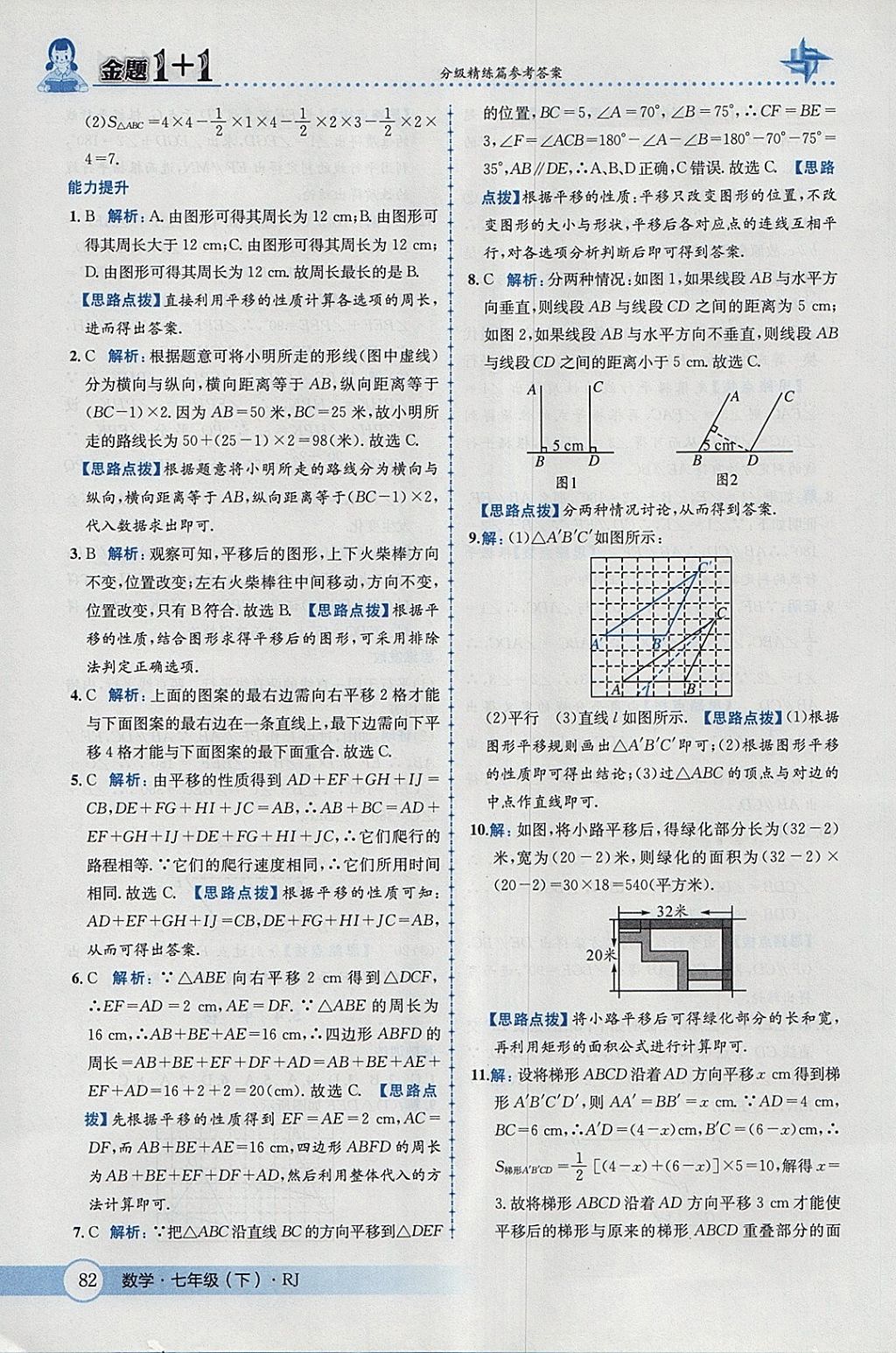 2018年金题1加1七年级数学下册人教版 参考答案第8页