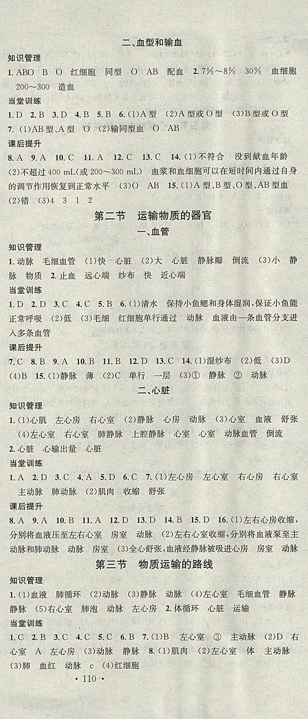 2018年名校课堂七年级生物下册冀少版黑龙江教育出版社 参考答案第3页