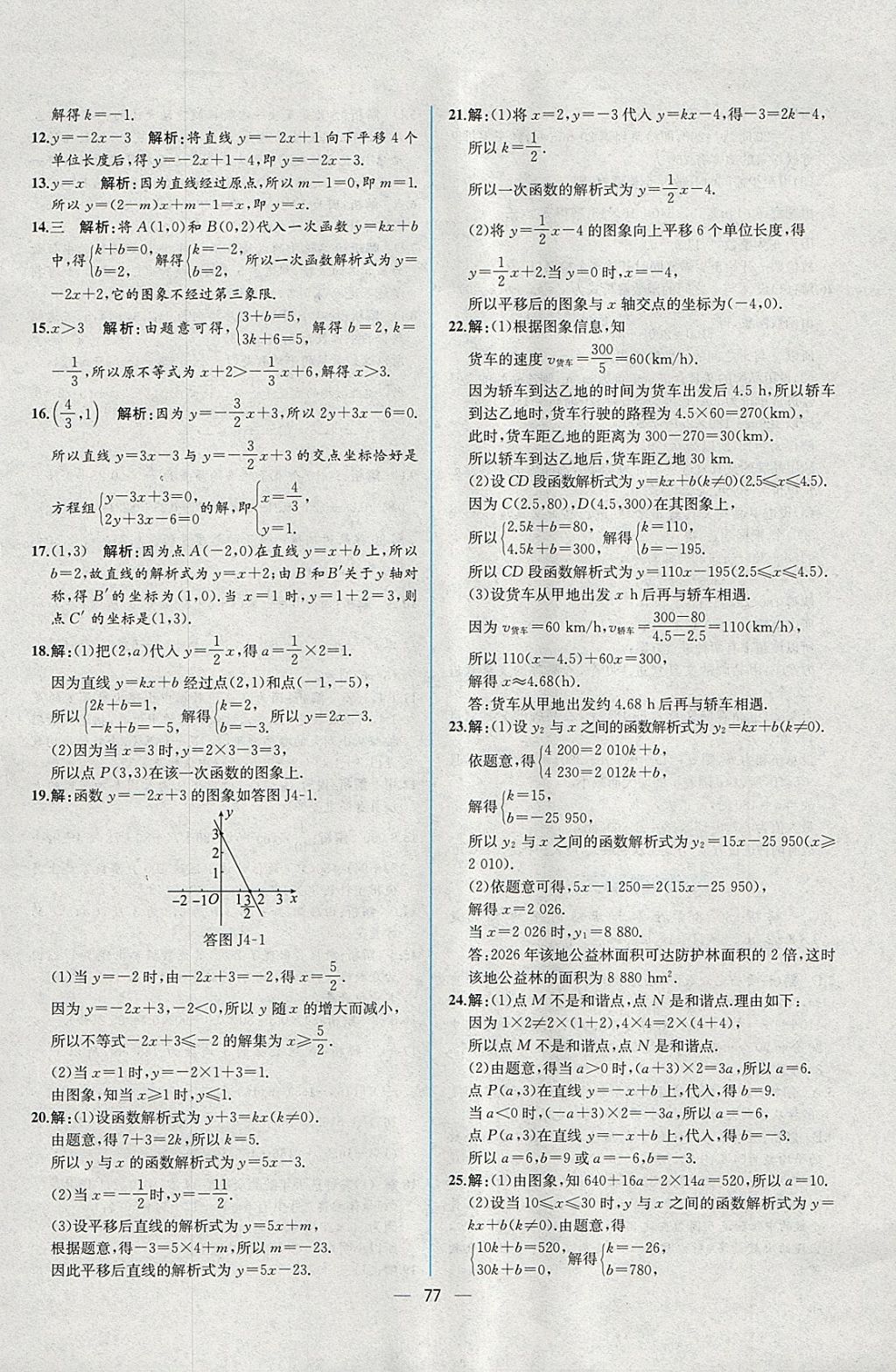 2018年同步导学案课时练八年级数学下册人教版 参考答案第49页