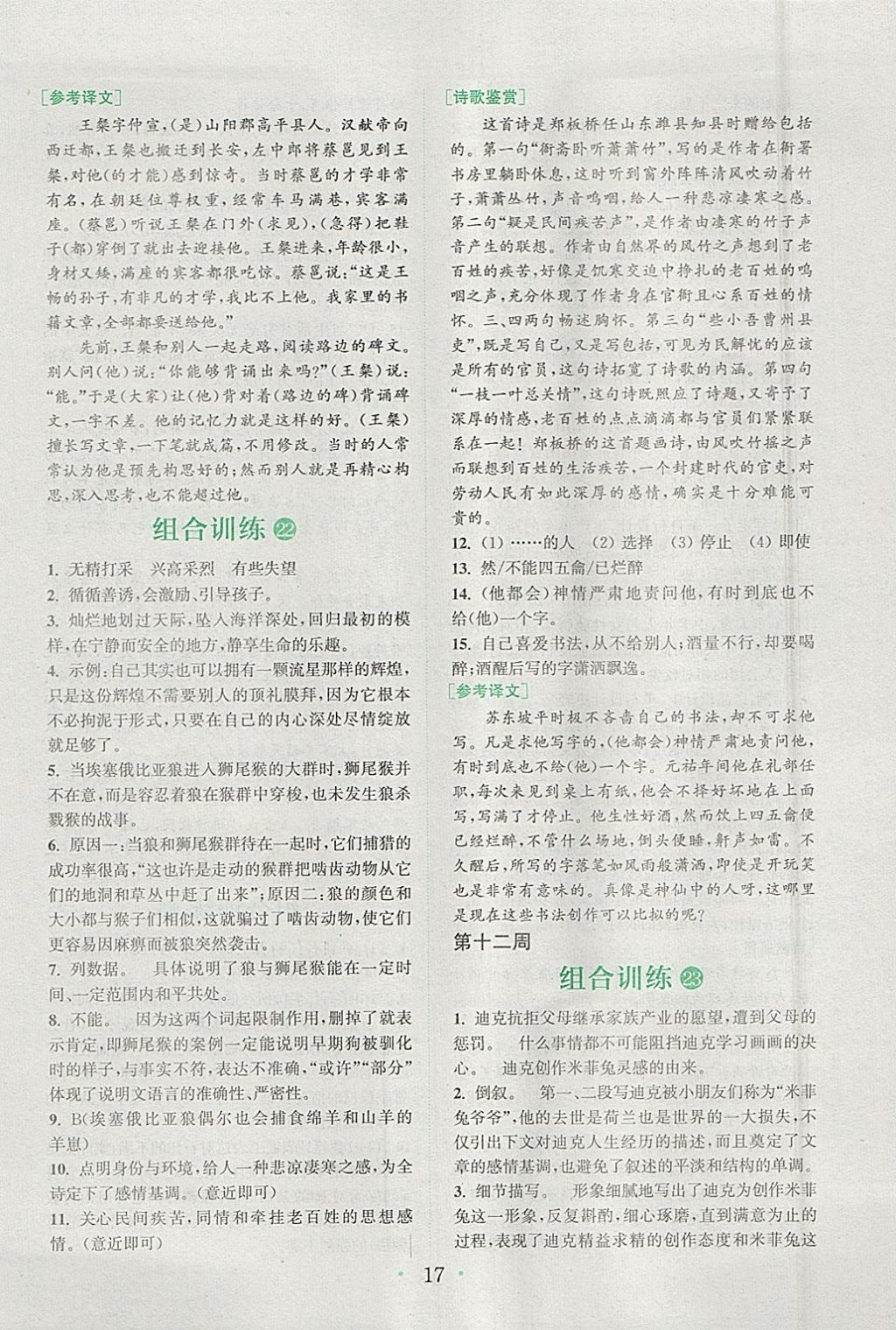 2018年通城學(xué)典初中語文閱讀組合訓(xùn)練七年級(jí)下冊(cè)浙江專版 參考答案第17頁