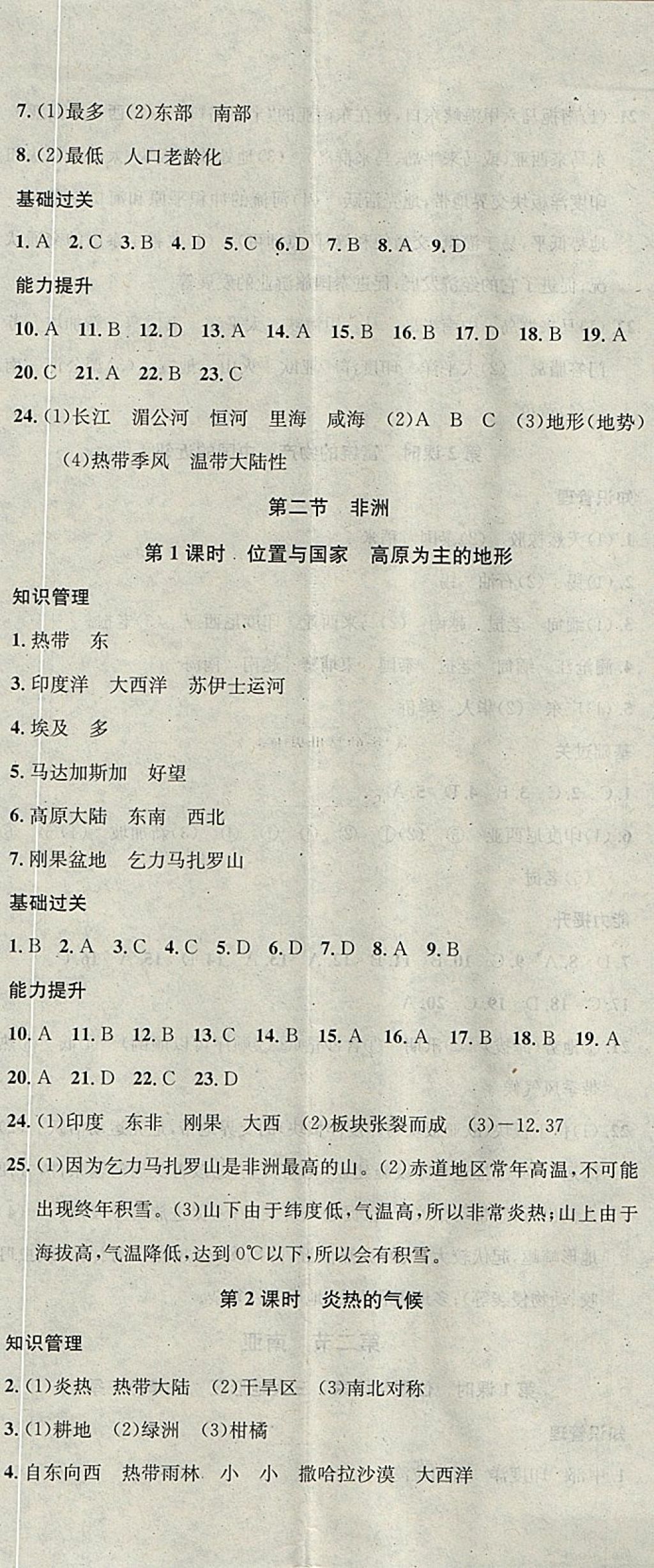 2018年名校课堂七年级地理下册湘教版黑龙江教育出版社 参考答案第2页