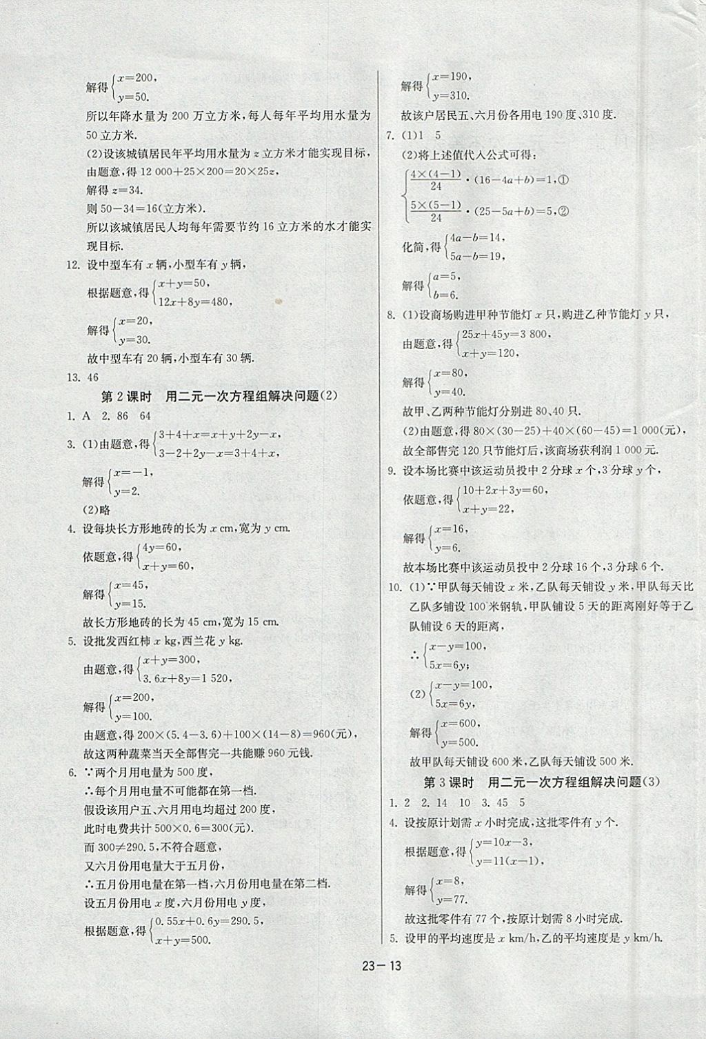 2018年課時訓練七年級數(shù)學下冊蘇科版 參考答案第13頁