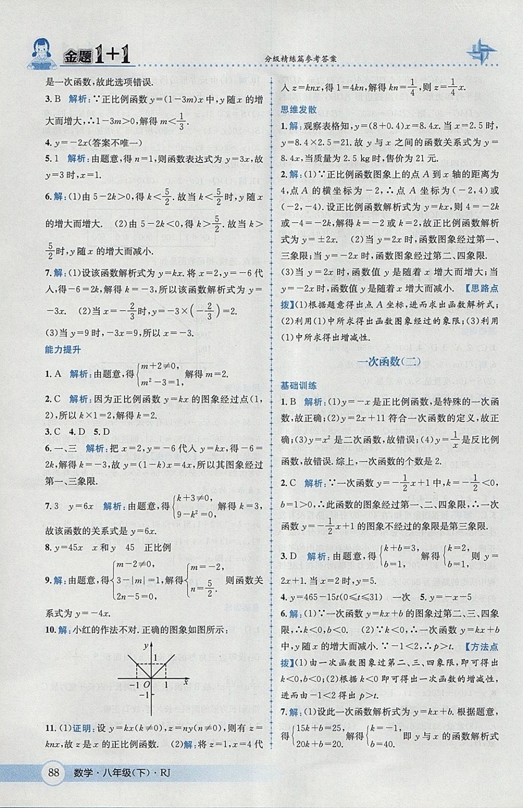 2018年金題1加1八年級數學下冊人教版 參考答案第18頁