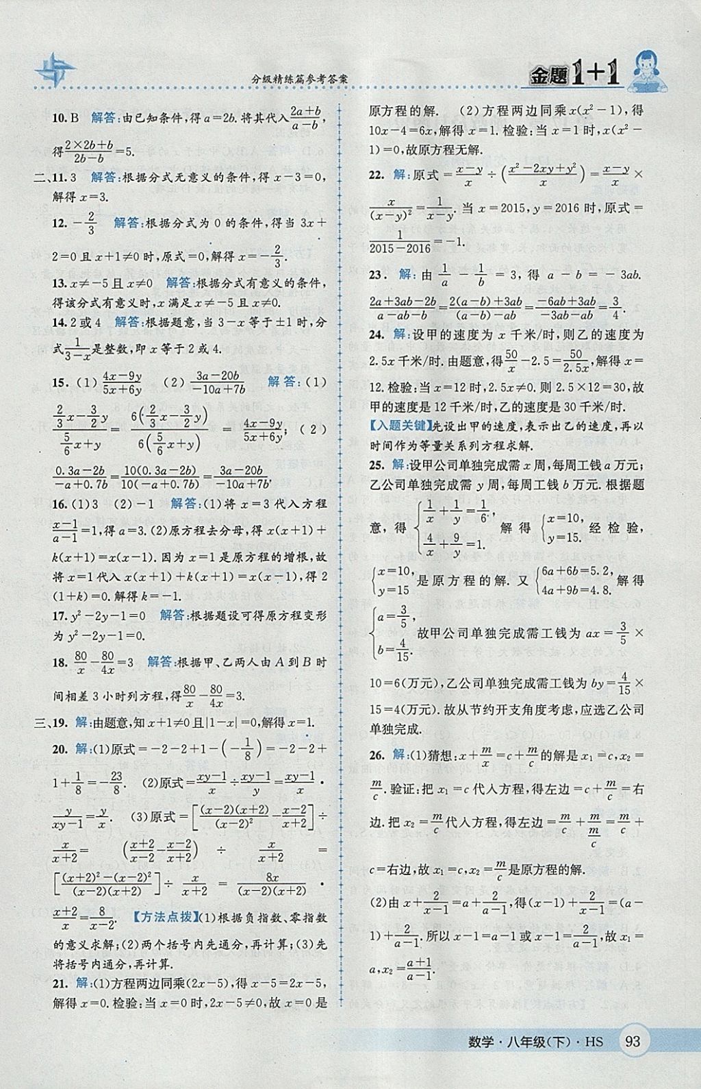 2018年金題1加1八年級數(shù)學(xué)下冊華師大版 參考答案第9頁