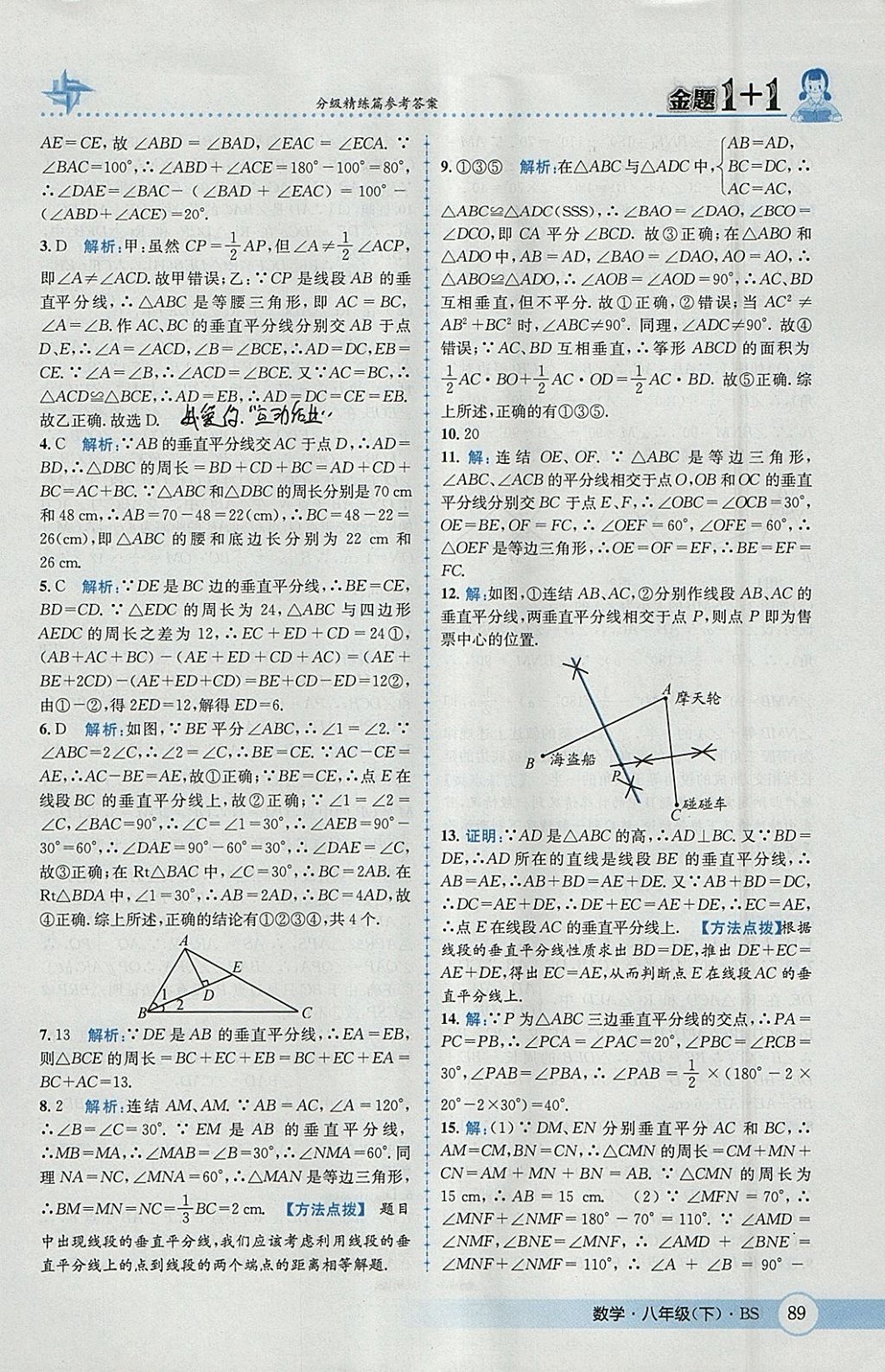 2018年金題1加1八年級數(shù)學(xué)下冊北師大版 參考答案第5頁