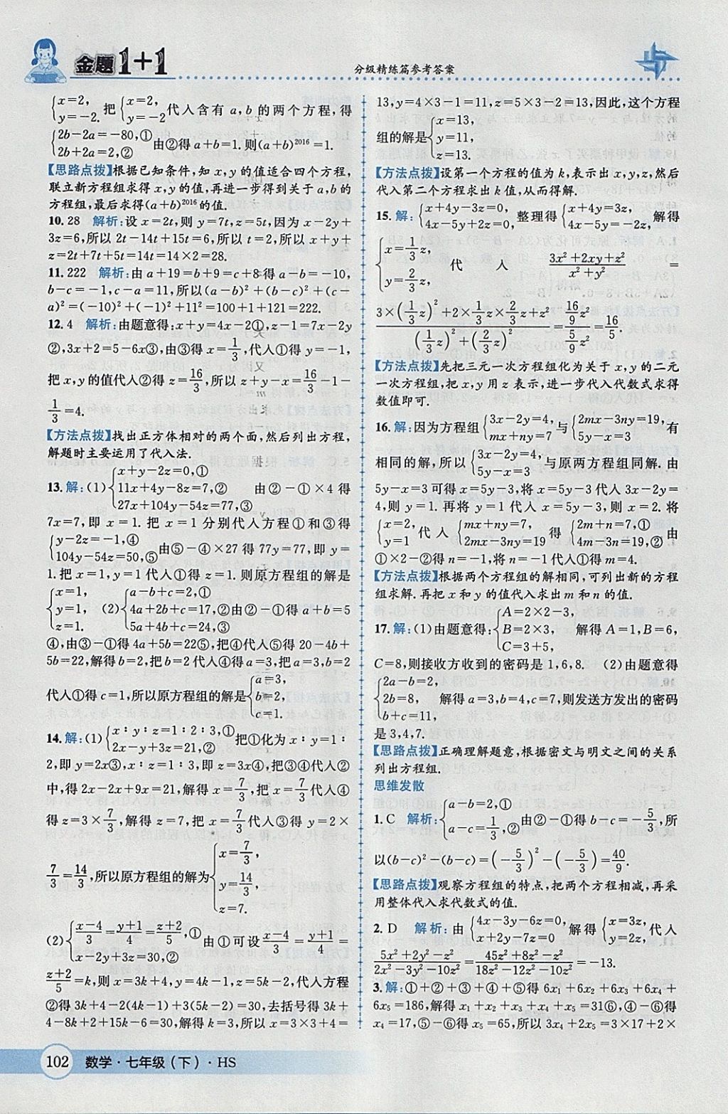 2018年金題1加1七年級數(shù)學(xué)下冊華師大版 參考答案第12頁