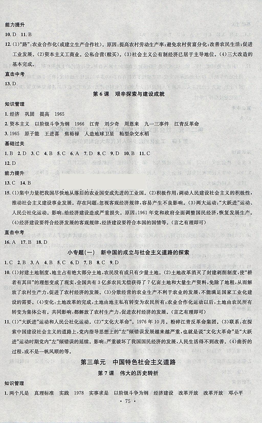 2018年名校課堂八年級(jí)歷史下冊(cè)人教版黑龍江教育出版社 參考答案第3頁(yè)