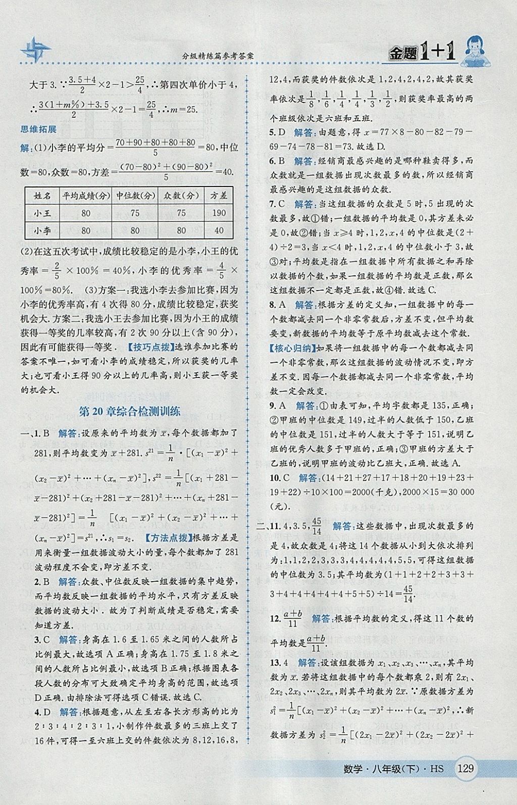 2018年金題1加1八年級(jí)數(shù)學(xué)下冊(cè)華師大版 參考答案第45頁(yè)