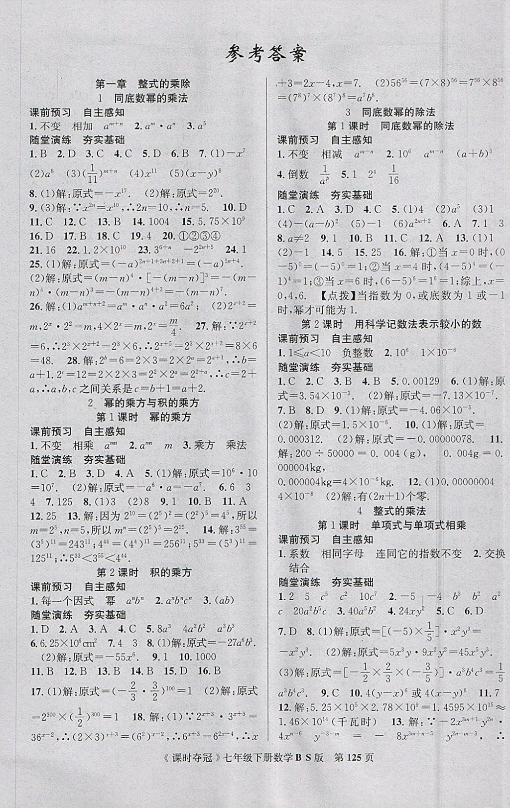 2018年课时夺冠七年级数学下册北师大版 参考答案第1页