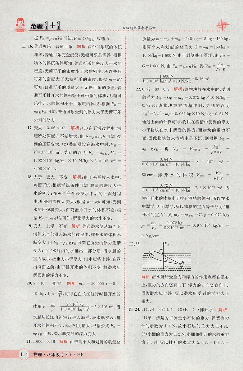 2018年金題1加1八年級物理下冊滬科版 參考答案第32頁