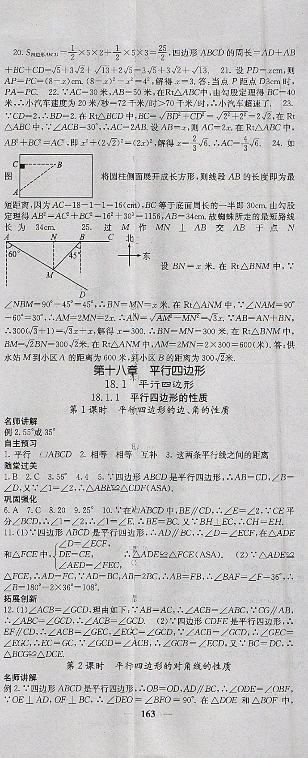 2018年課堂點(diǎn)睛八年級(jí)數(shù)學(xué)下冊(cè)人教版 參考答案第8頁(yè)