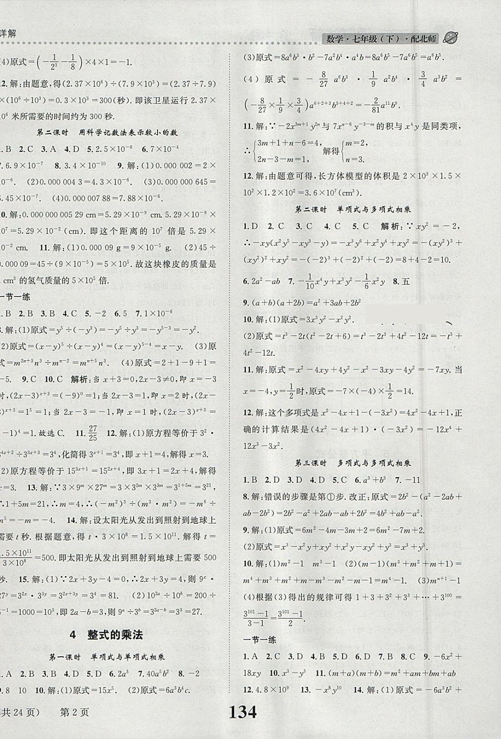 2018年課時達(dá)標(biāo)練與測七年級數(shù)學(xué)下冊北師大版 參考答案第2頁