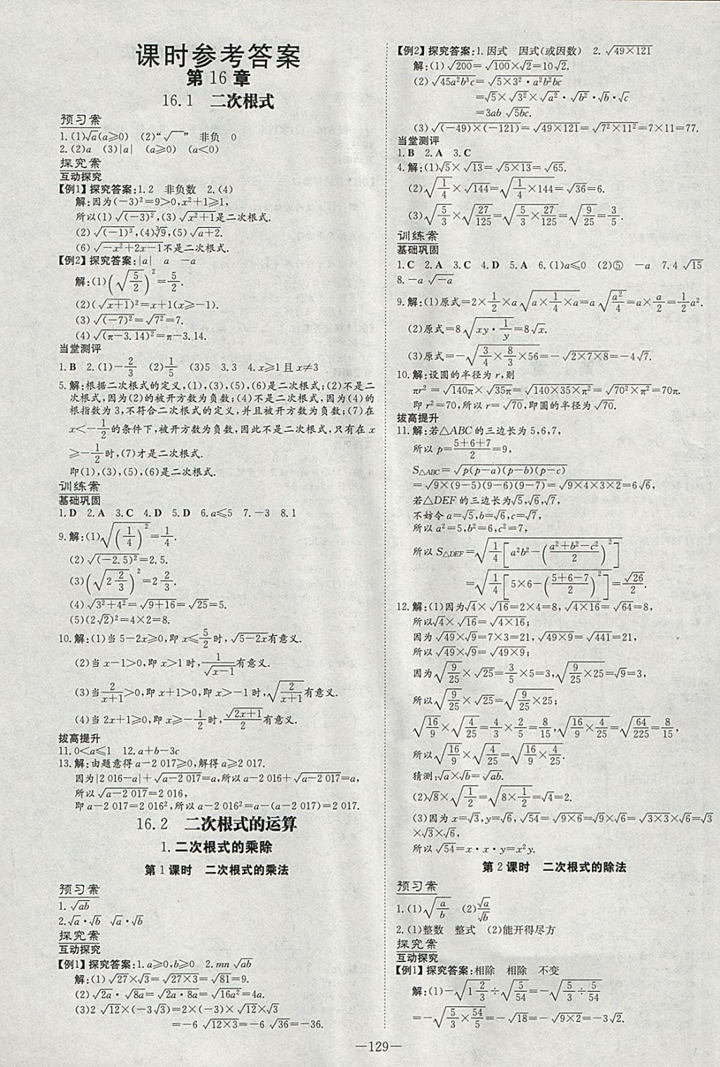 2018年初中同步学习导与练导学探究案八年级数学下册沪科版 参考答案第1页