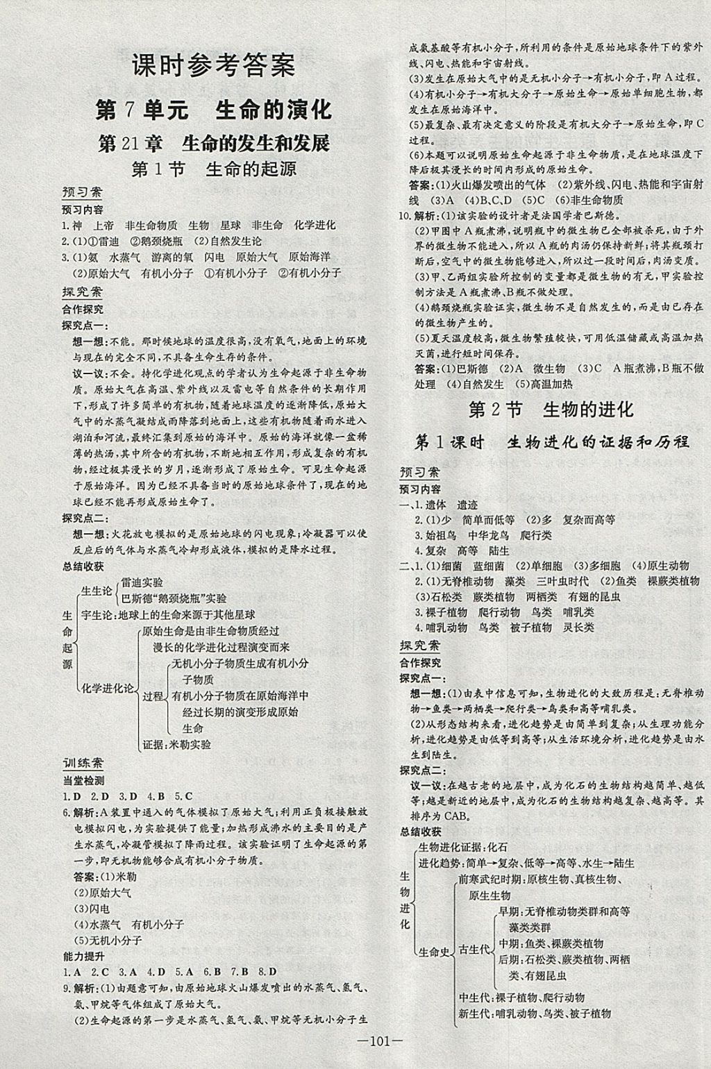 2018年初中同步学习导与练导学探究案八年级生物下册北师大版 参考答案第1页