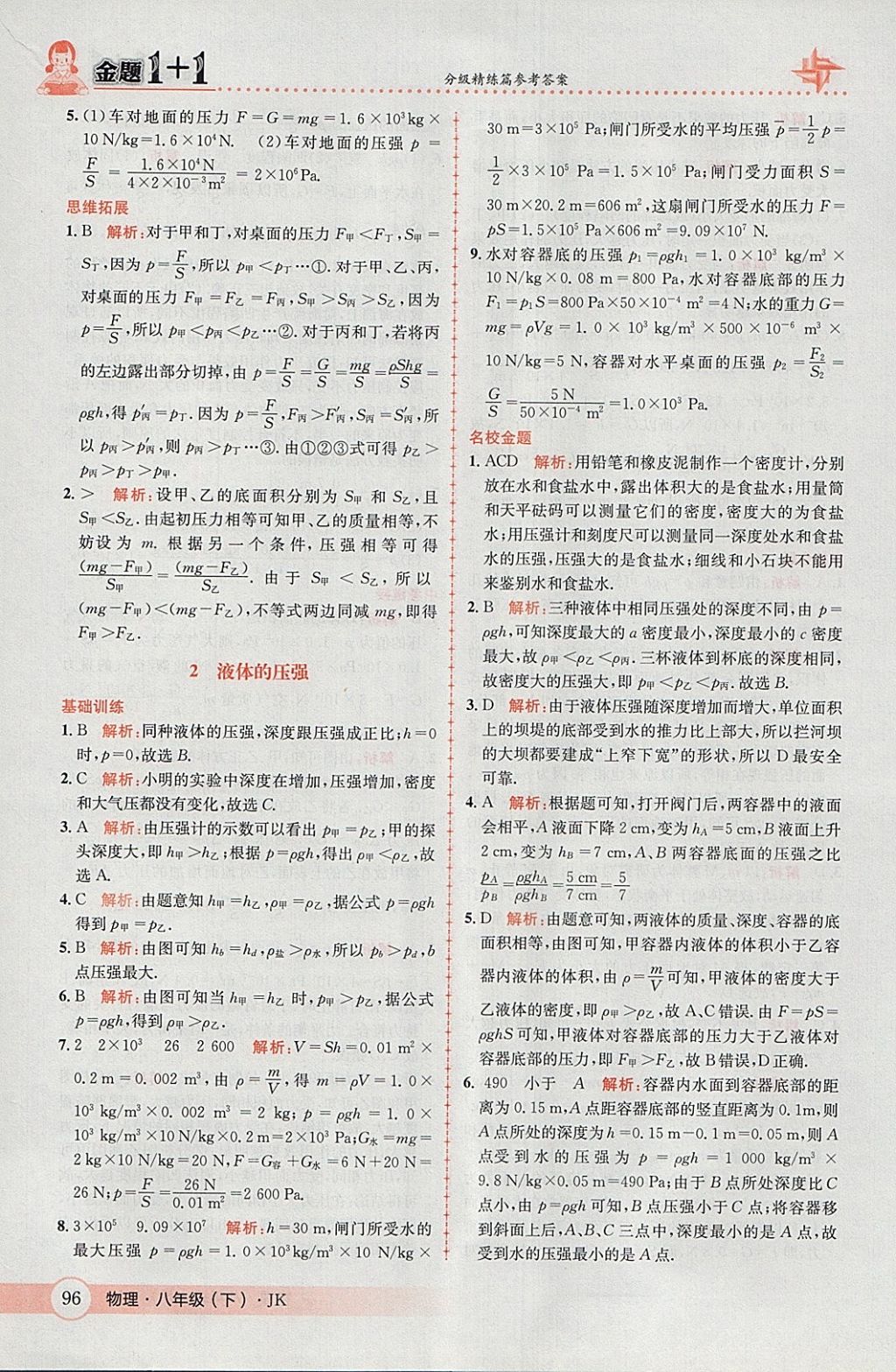 2018年金題1加1八年級(jí)物理下冊(cè)教科版 參考答案第14頁