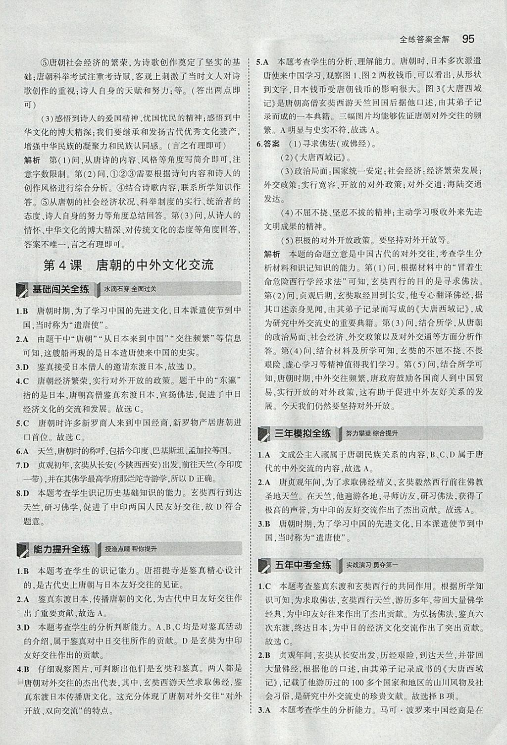 2018年5年中考3年模擬初中歷史七年級下冊人教版 參考答案第4頁