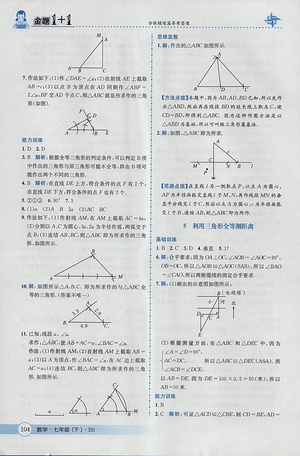 2018年金題1加1七年級數(shù)學(xué)下冊北師大版 參考答案第22頁