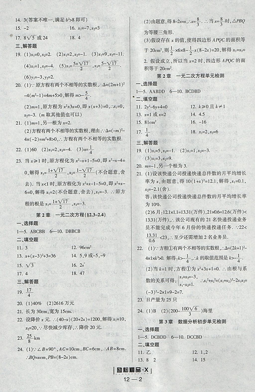 2018年勵耘書業(yè)勵耘活頁周周練八年級數(shù)學下冊浙教版 參考答案第2頁