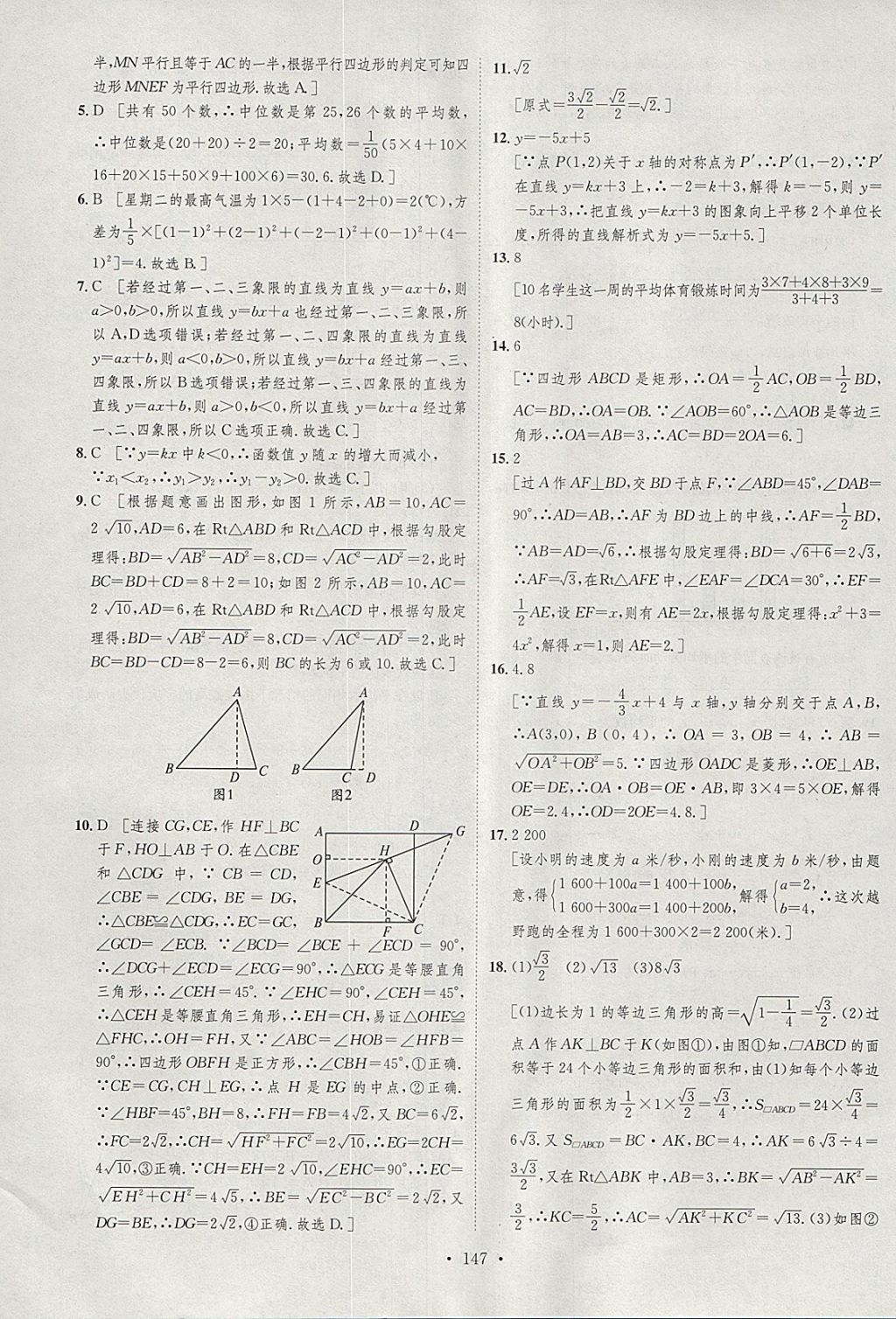 2018年思路教练同步课时作业八年级数学下册人教版 参考答案第43页