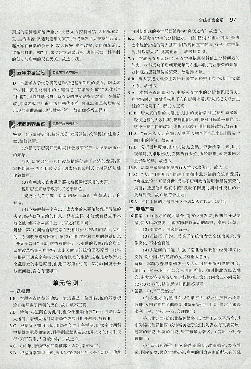 2018年5年中考3年模擬初中歷史七年級下冊人教版 參考答案第6頁