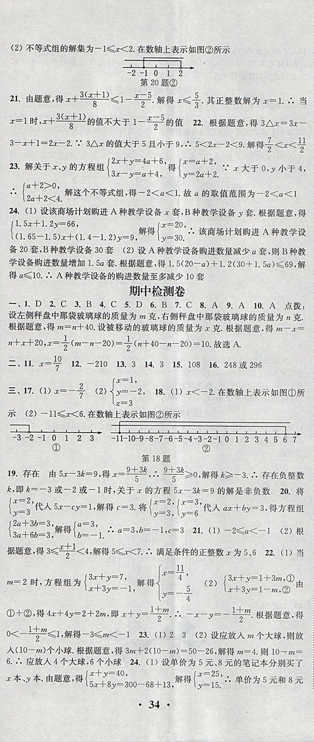 2018年通城学典活页检测七年级数学下册华师大版 参考答案第17页