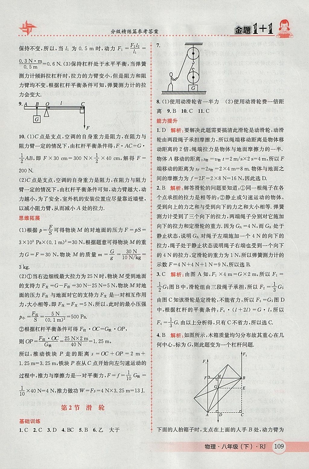 2018年金題1加1八年級物理下冊人教版 參考答案第29頁