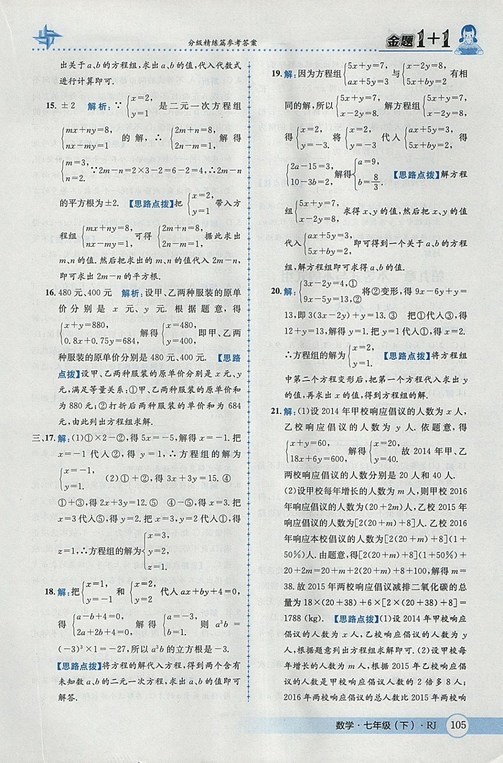 2018年金題1加1七年級(jí)數(shù)學(xué)下冊(cè)人教版 參考答案第31頁(yè)