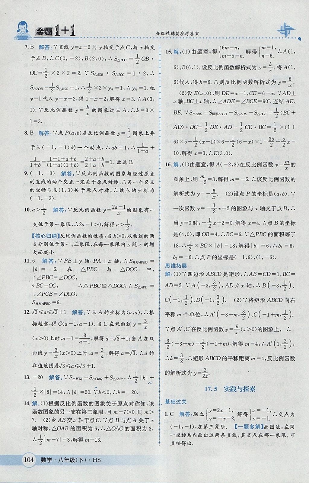 2018年金題1加1八年級(jí)數(shù)學(xué)下冊(cè)華師大版 參考答案第20頁(yè)